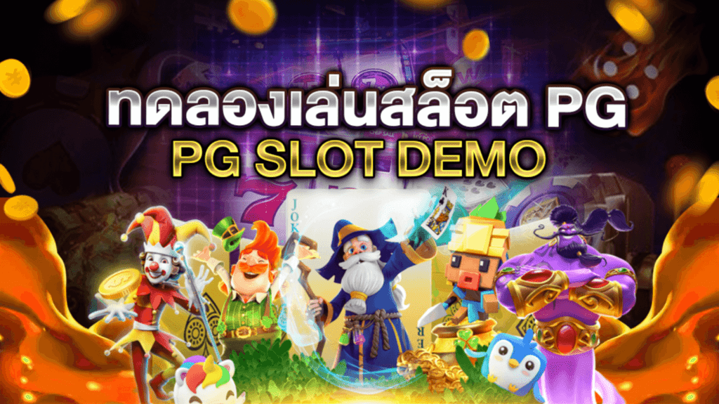 PG SLOT DEMO