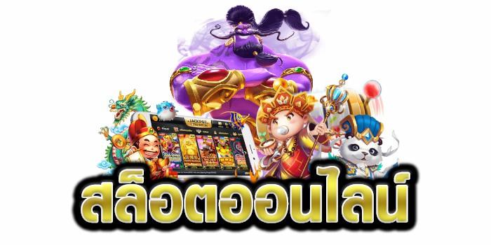 เกมสล็อตเว็บตรง